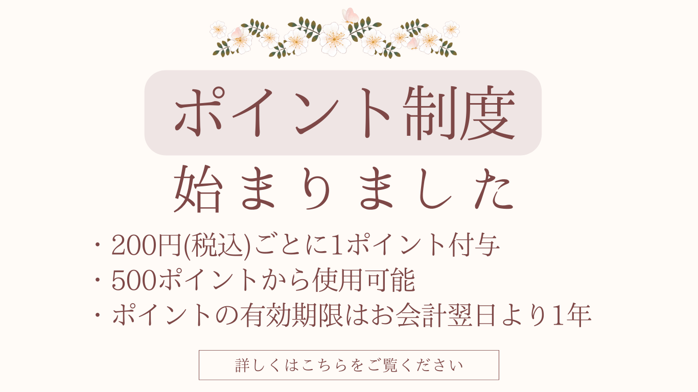 ポイント制度始まりました