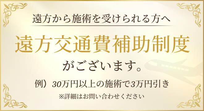遠方交通費補助制度