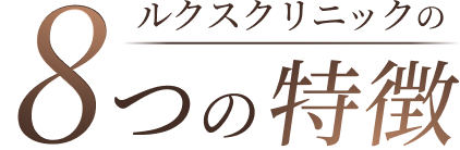 8つの特徴