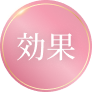 効果