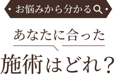 あなたに合った施術はどれ？