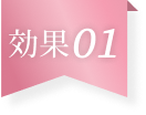 効果01