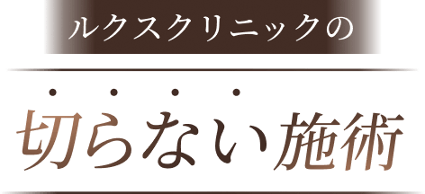 切らない施術