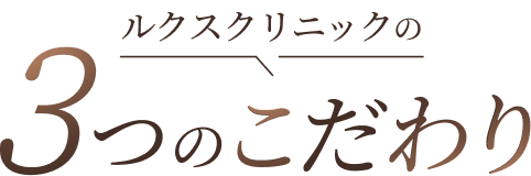 ３つのこだわり