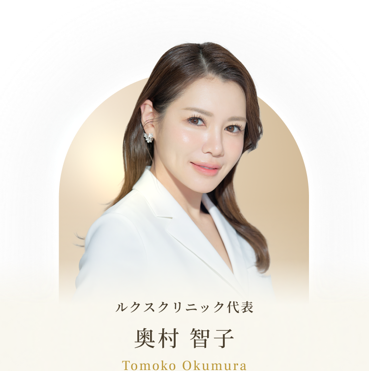 ルクスクリニックの奥村智子代表