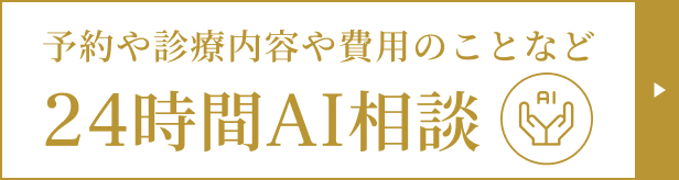 24時間AI相談
