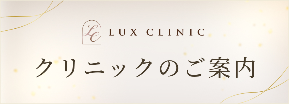 クリニックのご案内