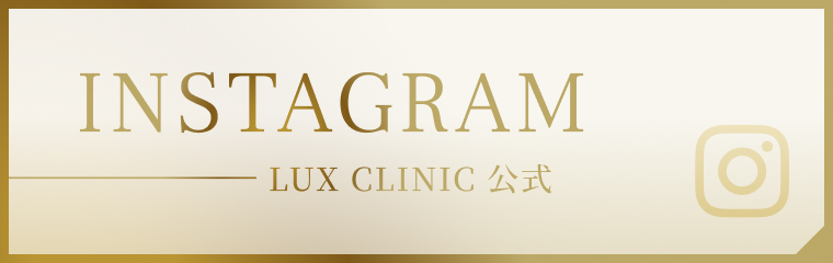 lux clinic 公式 Instagram