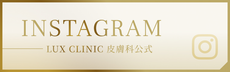 lux clinic 皮膚科公式 Instagram