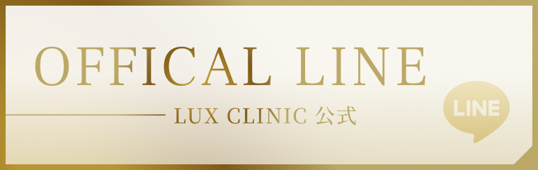 lux clinic 公式 LINE