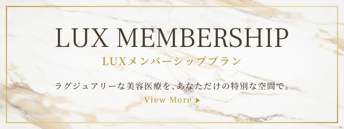LUXメンバーシッププラン