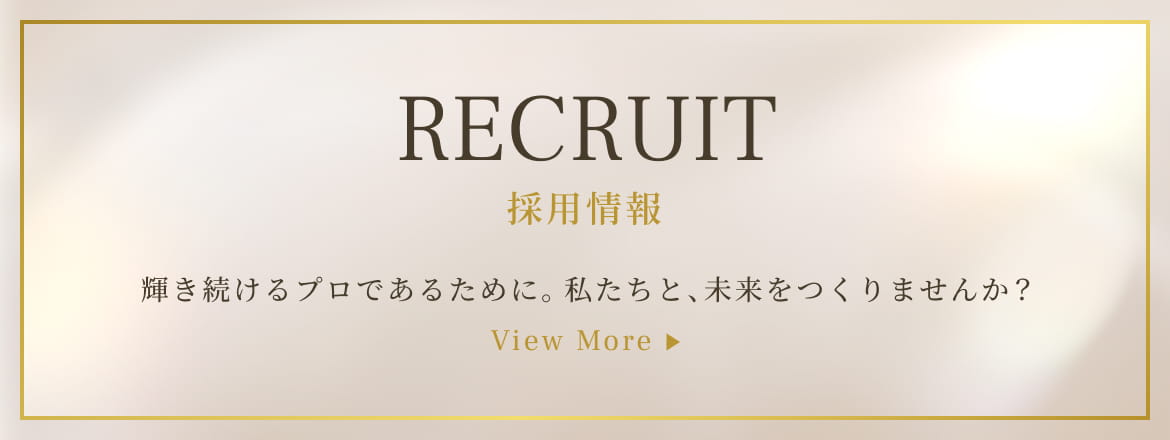 採用情報