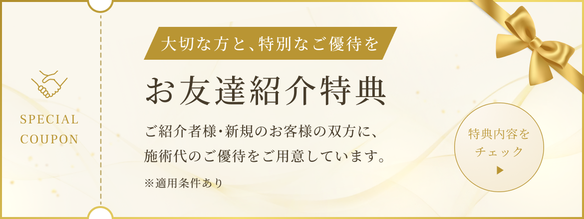 お友達紹介特典