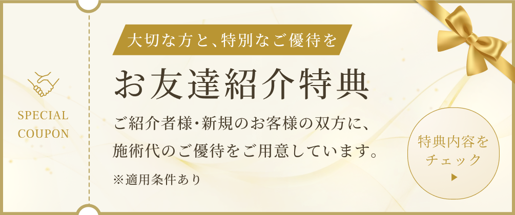 お友達紹介特典