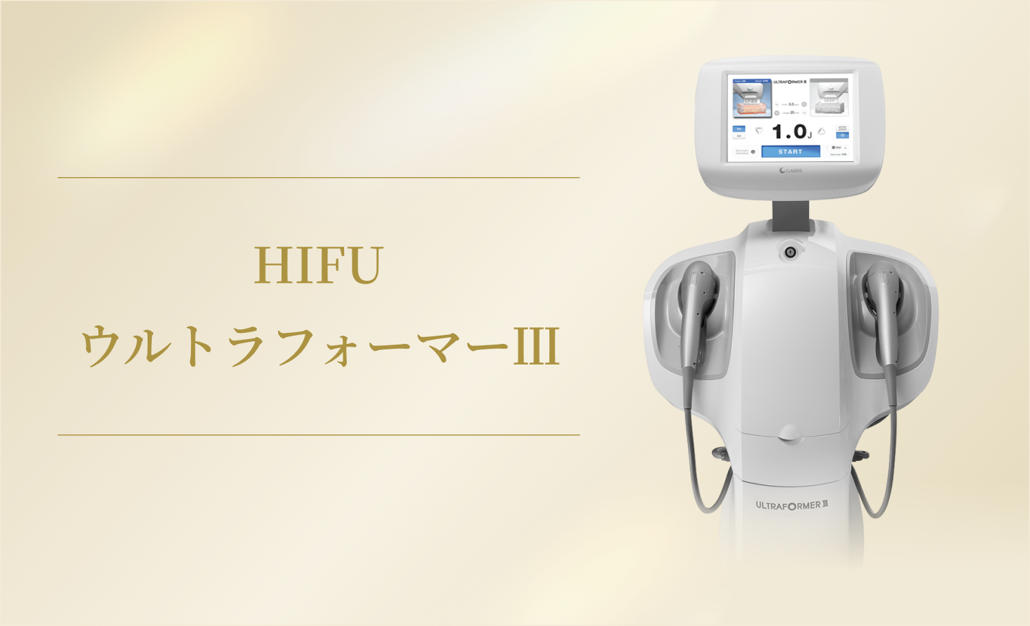 ウルトラフォーマーⅢの機器
