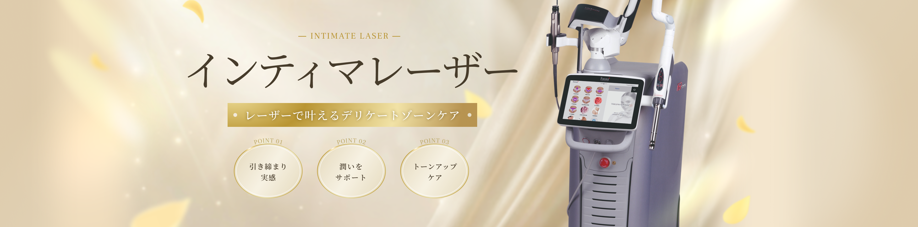 インティマレーザー