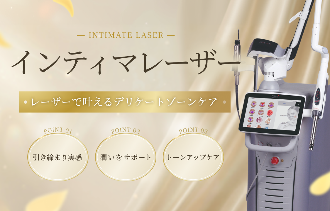 インティマレーザーSP