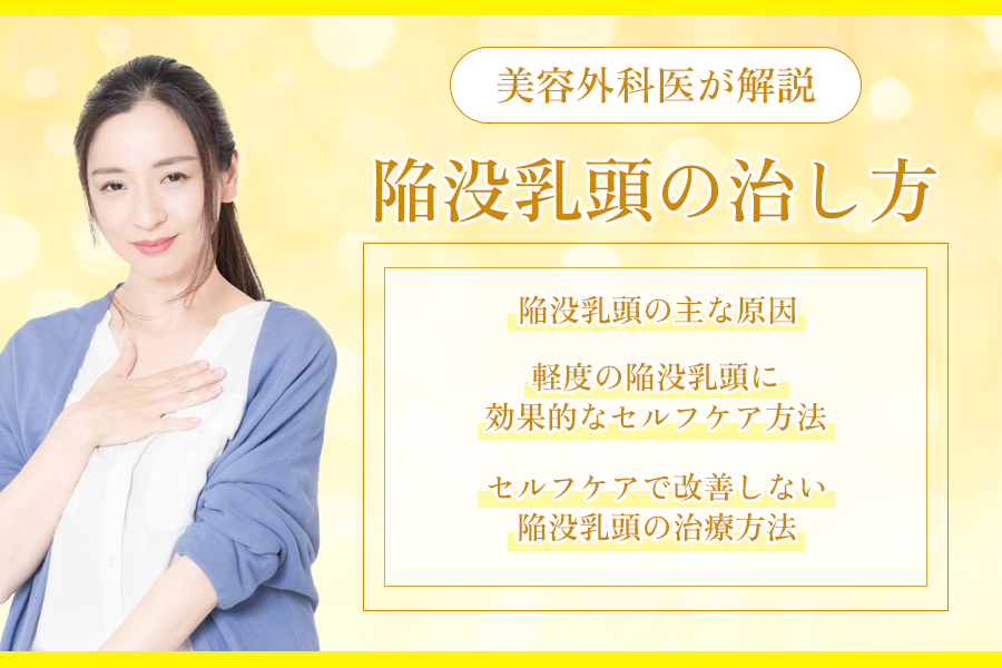 陥没乳頭治し方