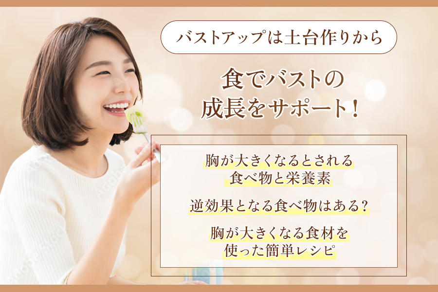 胸が大きくなる食べ物