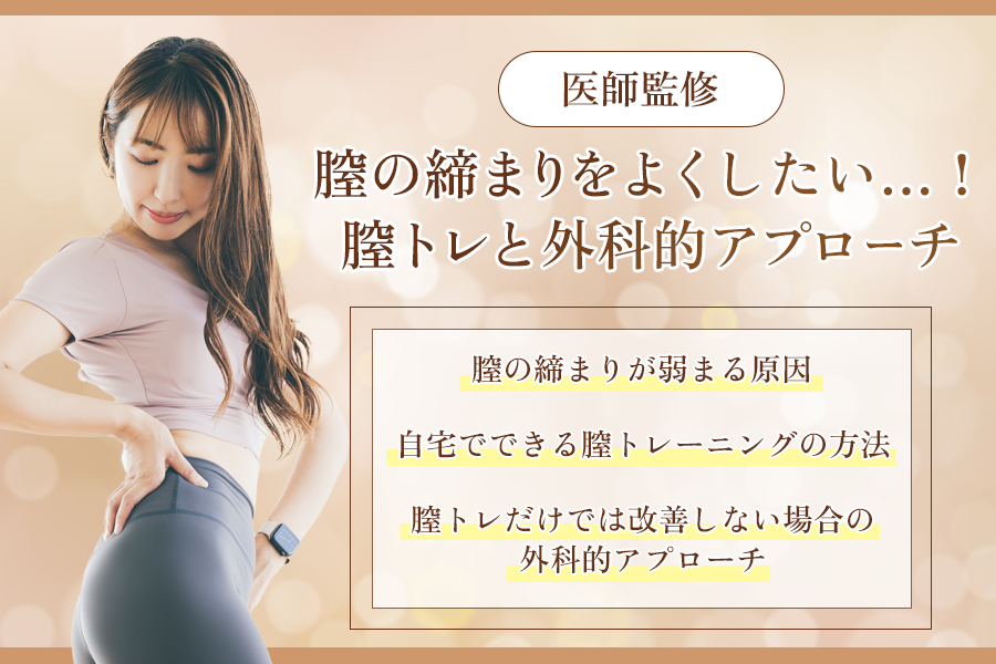 膣 締まり