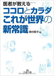 『医者が教えるココロとカラダこれが世界の新常識 王様文庫』