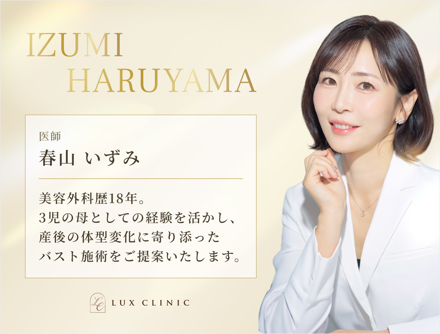 春山いずみ医師