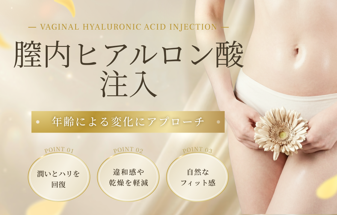 膣内ヒアルロン酸注入