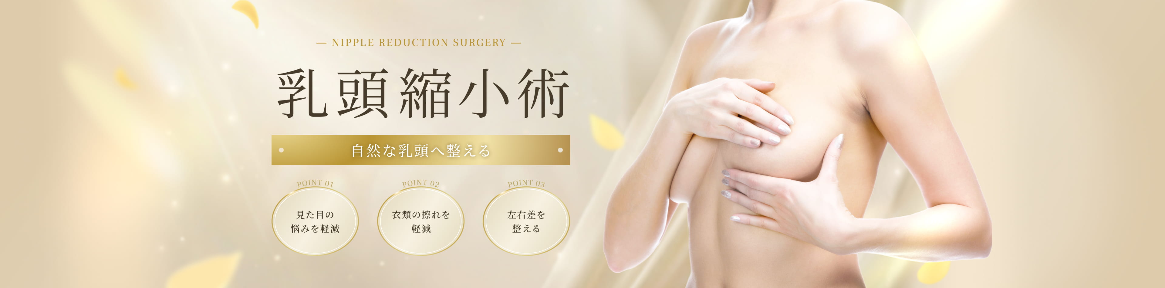 乳頭縮小術