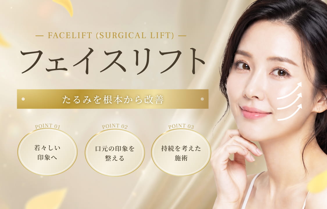 フェイスリフトのメインビジュアル