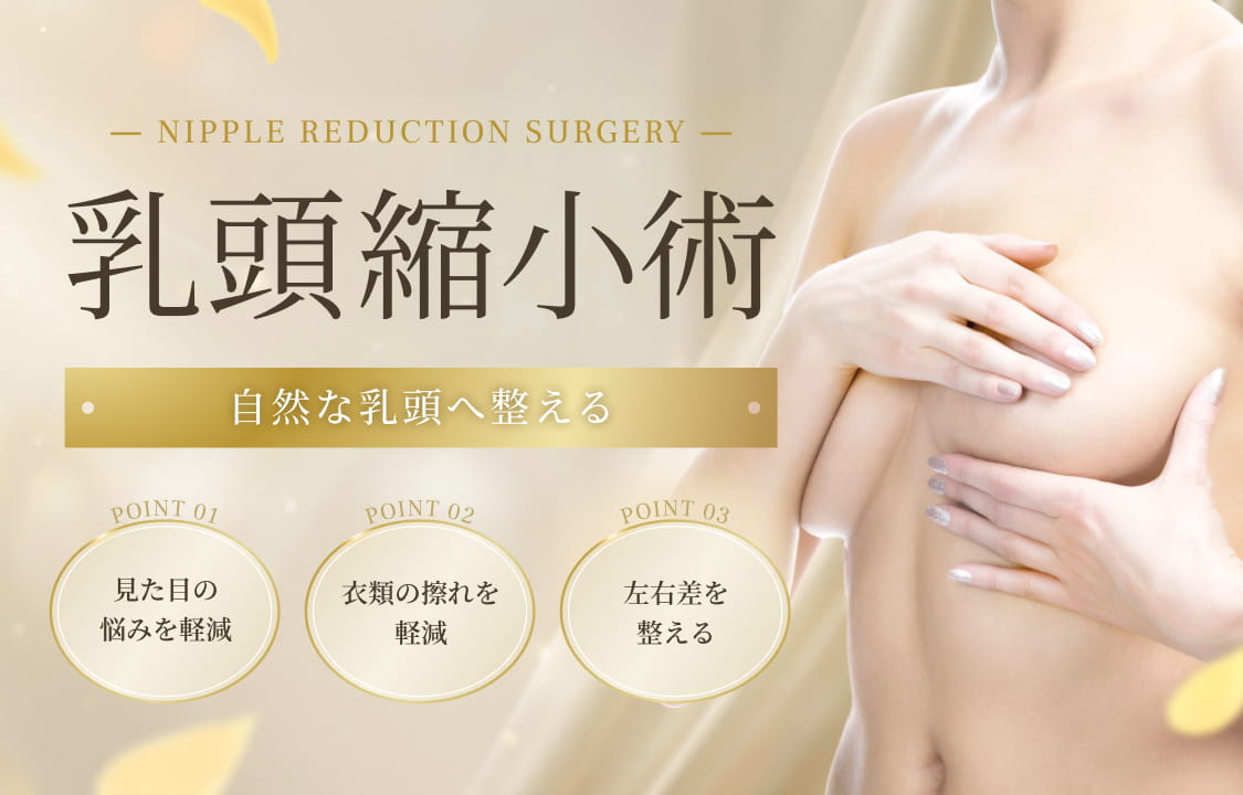 乳頭縮小術