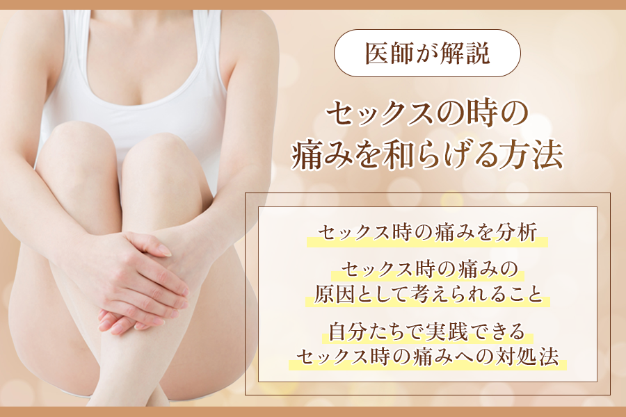 セックス 痛み
