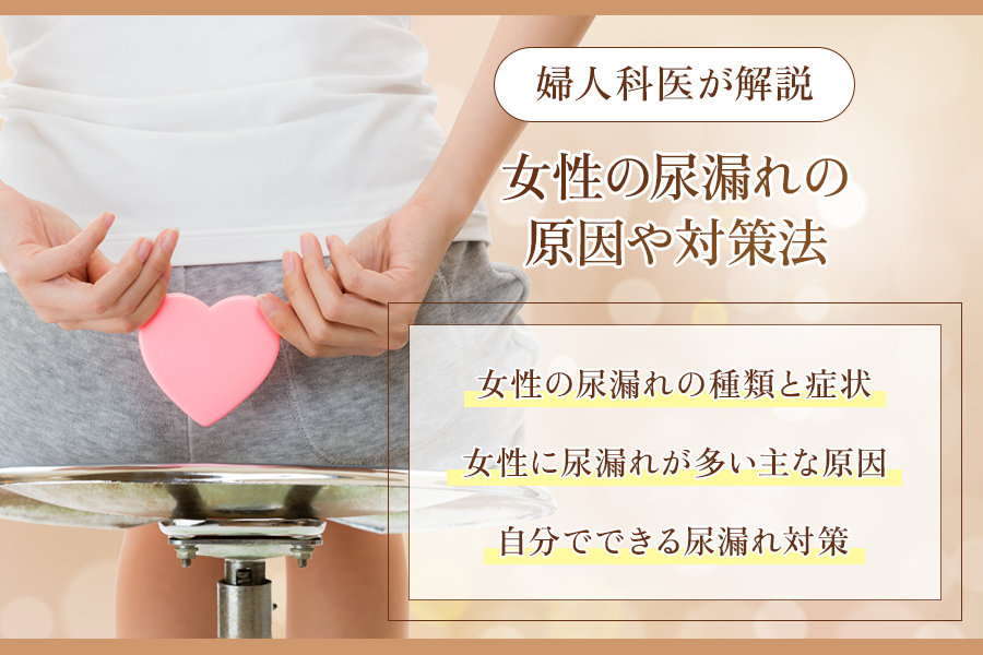 女性 尿漏れ
