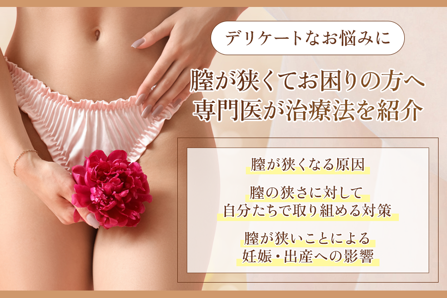 膣狭い