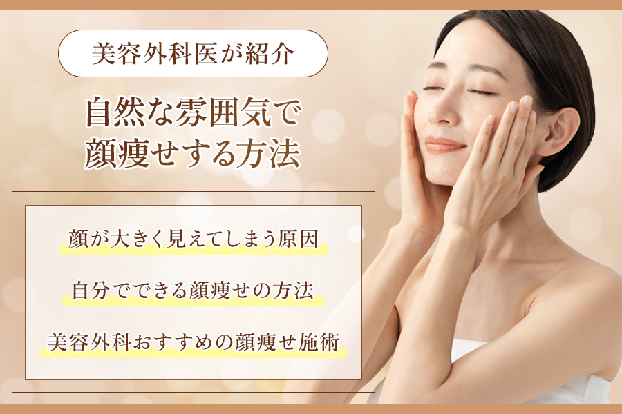 顔痩せ 方法