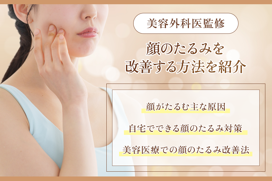顔 たるみ 改善