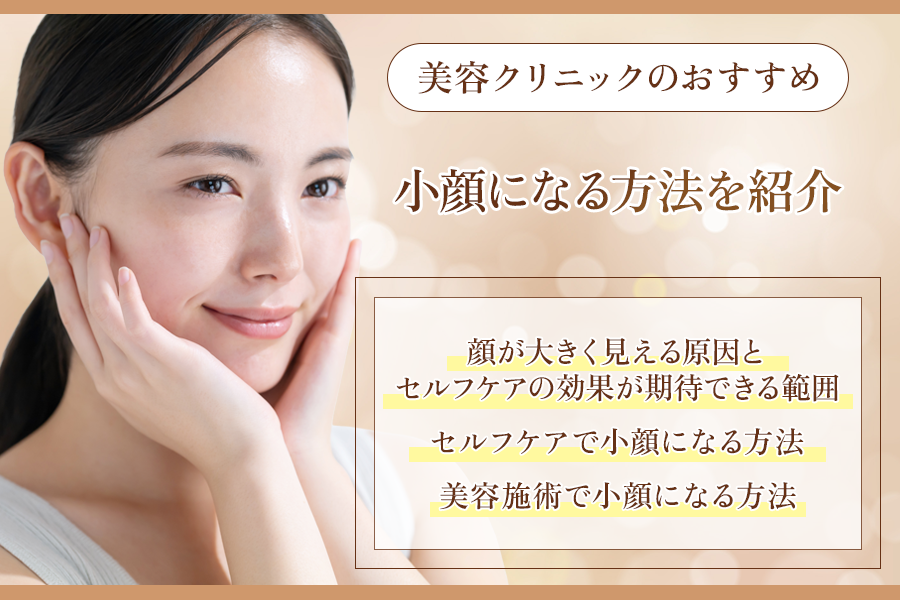 小顔になる方法