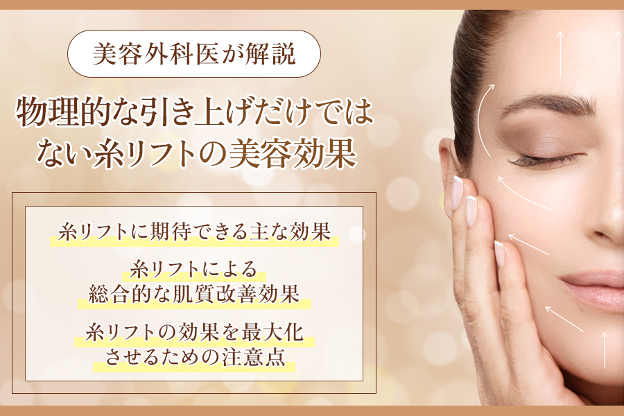 糸リフト 効果