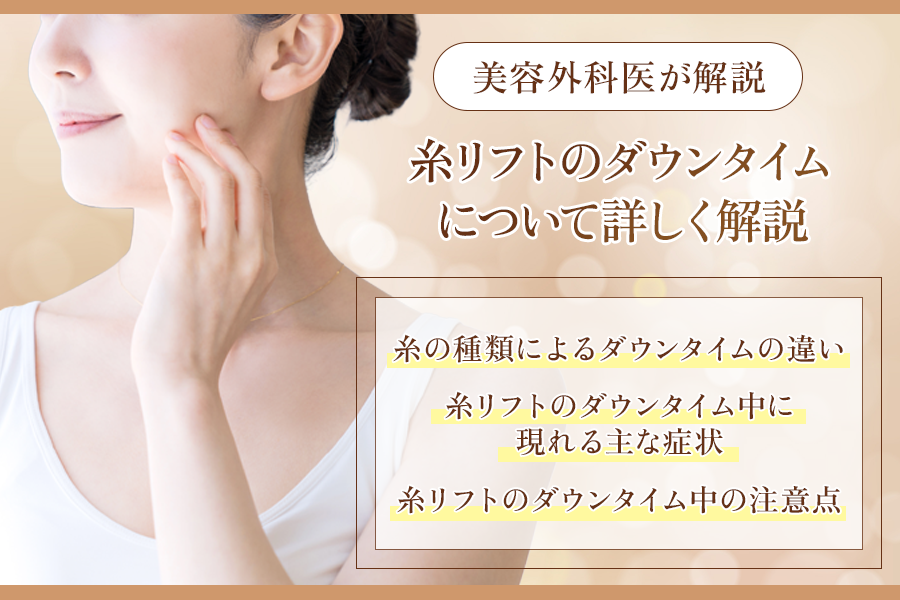 糸リフト ダウンタイム