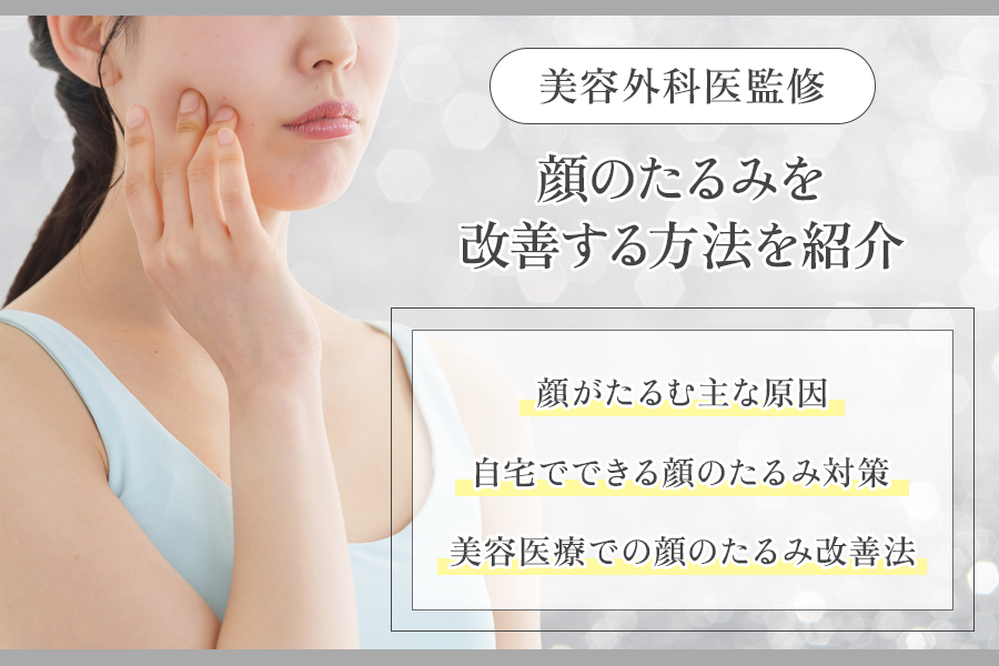 顔たるみ改善