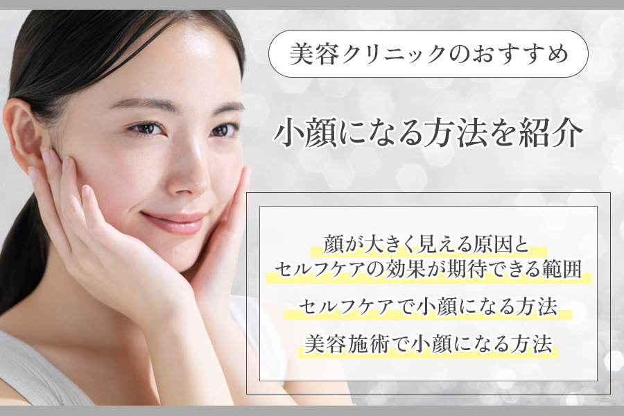 小顔になる方法