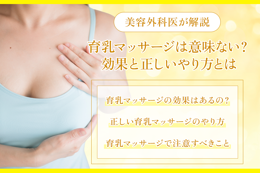 育乳マッサージ