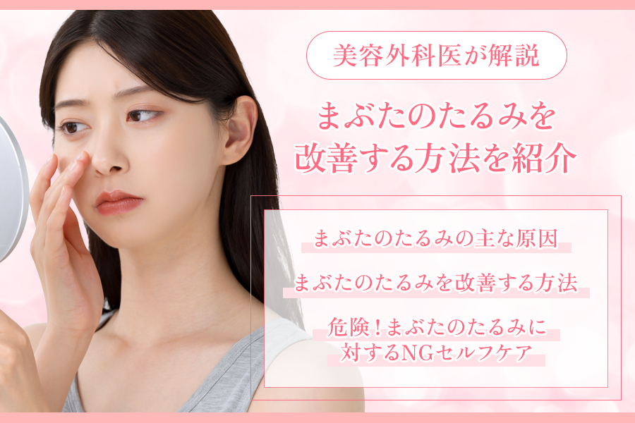 まぶたたるみ改善