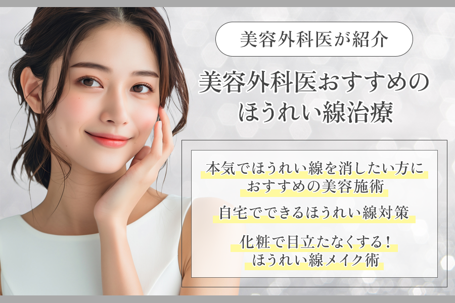 ほうれい線 消す