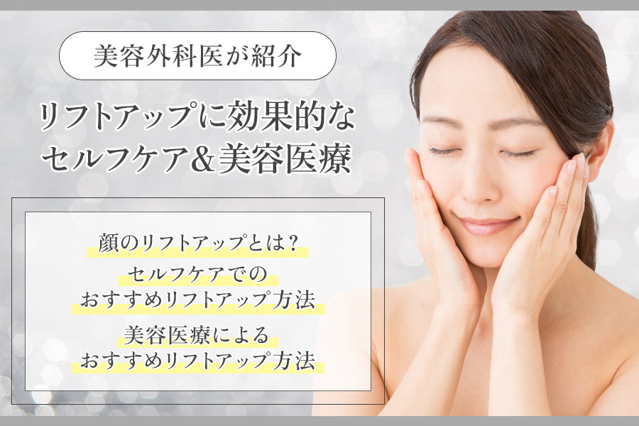 リフトアップ 顔