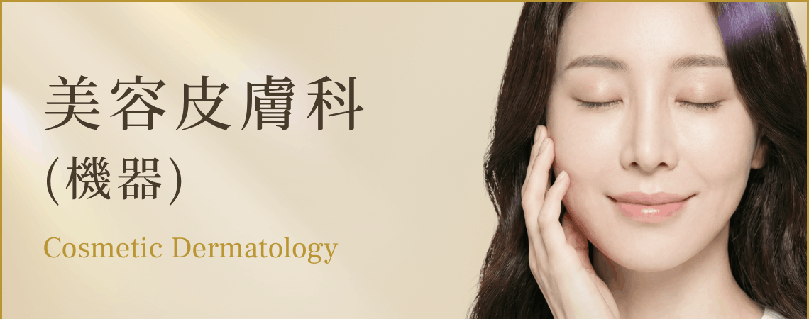 美容皮膚科（機器）