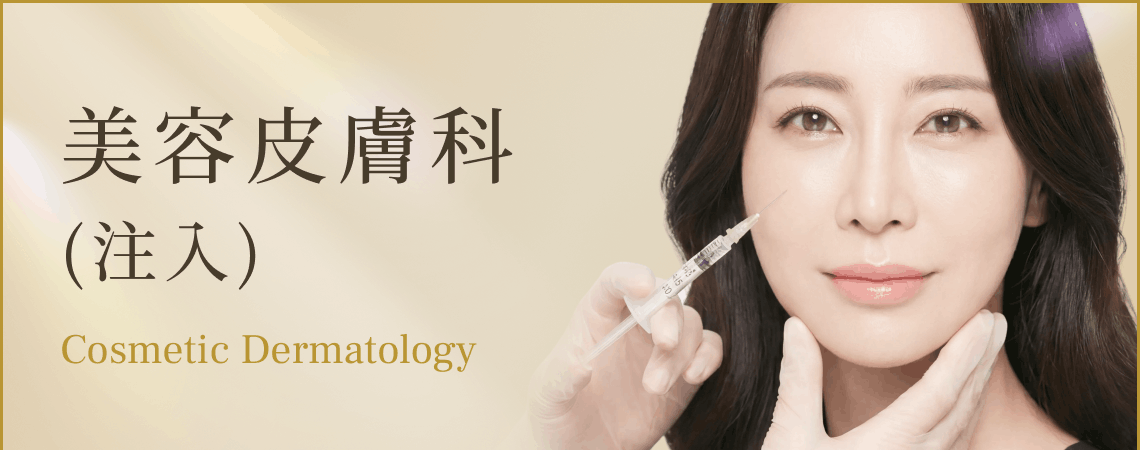 美容皮膚科（注入）