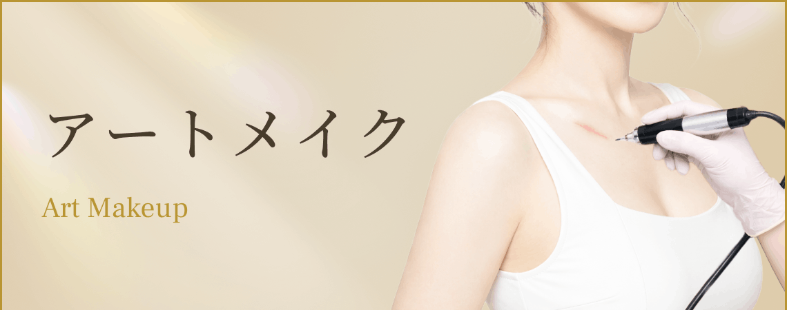 アートメイク