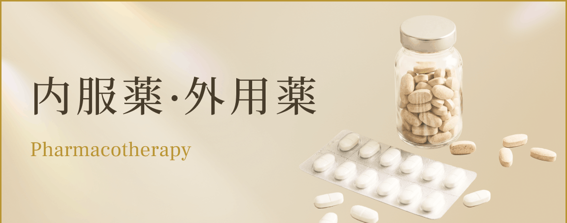 内服薬・外用薬